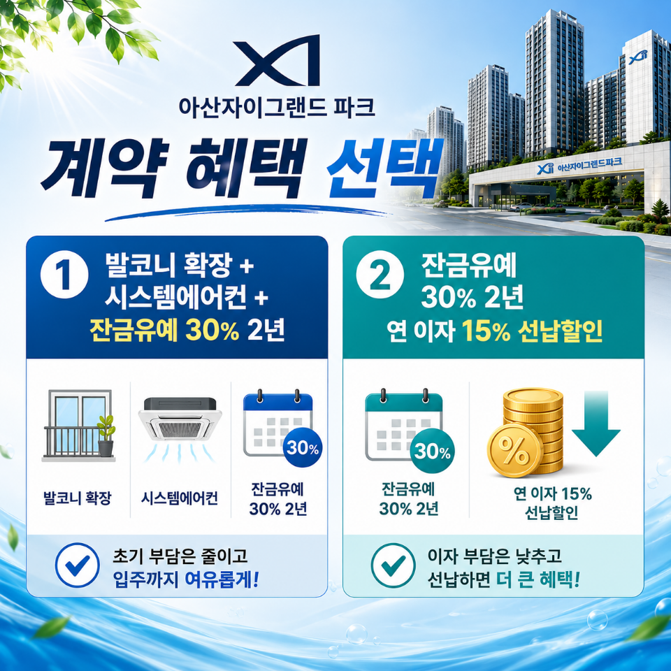 아산자이 그랜드파크 분양 안내