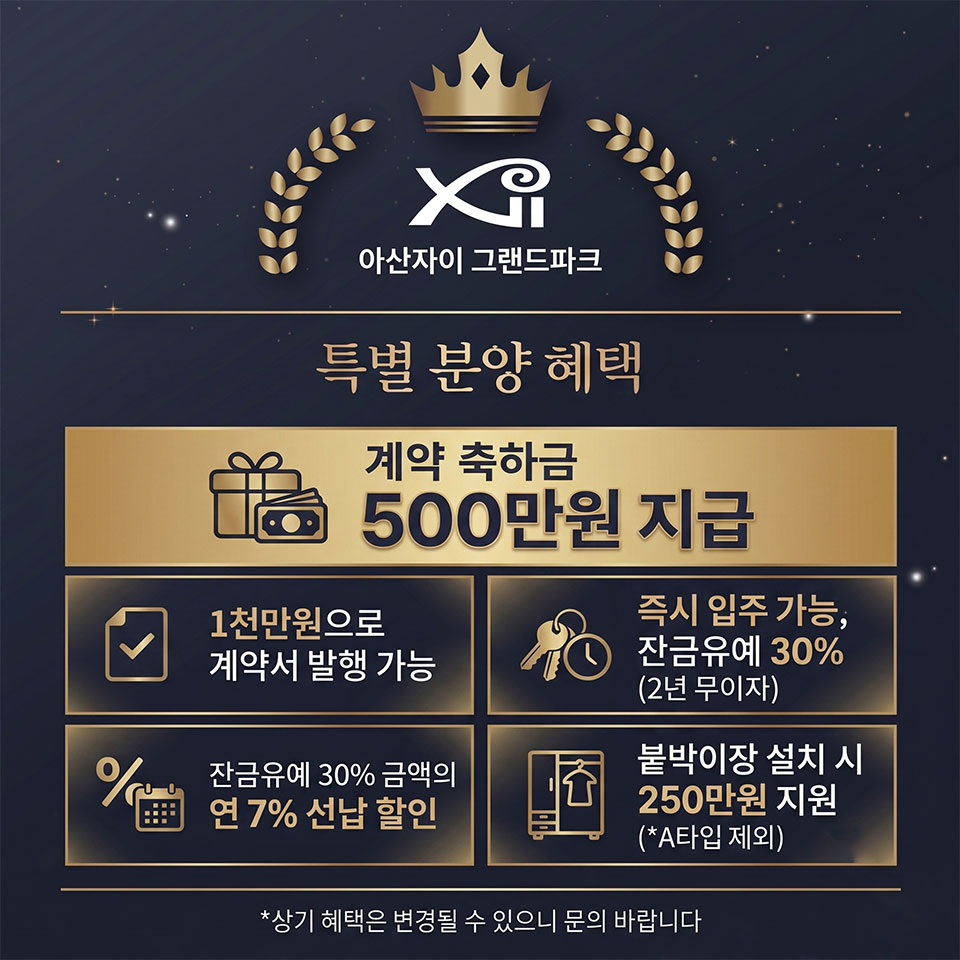 아산자이 그랜드파크 분양 안내